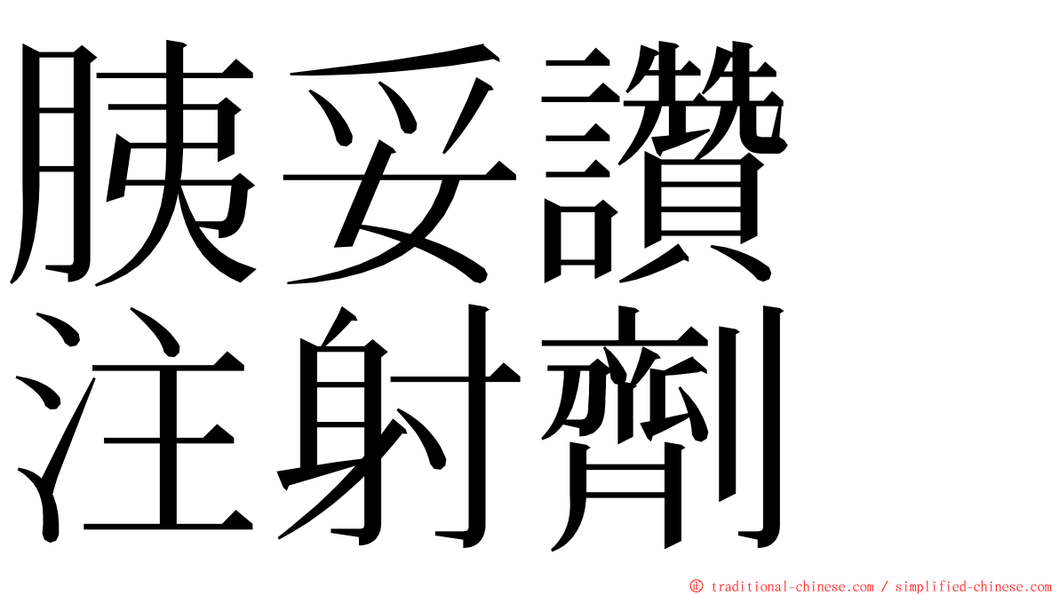 胰妥讚　注射劑 ming font